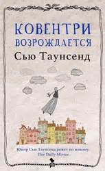 Таунсенд Сью - Ковентри возрождается