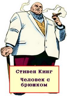 Кинг Стивен - Человек с брюшком