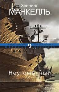 Манкелль Хеннинг - Курт Валландер 11. Неугомонный