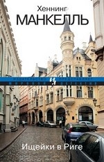Манкелль Хеннинг - Курт Валландер 02. Ищейки в Риге