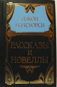 Голсуорси Джон - Новеллы