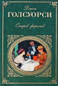 Голсуорси Джон - Остров фарисеев