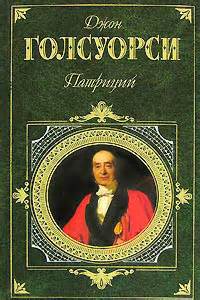 Голсуорси Джон - Патриций