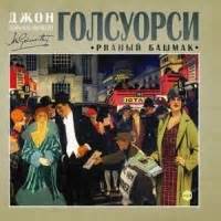 Голсуорси Джон - Рваный башмак