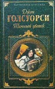 Голсуорси Джон - Темный Цветок