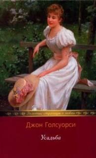 Голсуорси Джон - Усадьба