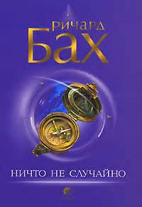 Бах Ричард - Ничто не случайно