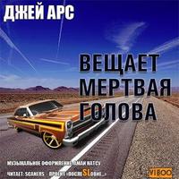 Арс Джей - Внимание, вещает мертвая голова (Сборник)