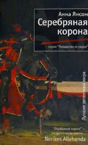 Янсон Анна - Мария Верн 04. Серебряная корона