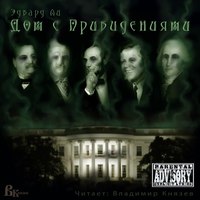 Ли Эдвард - Дом с привидениями (Белый дом с привидениями)