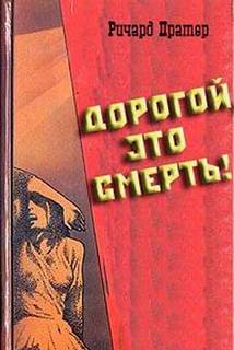 Пратер Ричард - Шелл Скотт 06. Дорогой,это смерть