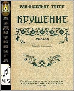 Тагор Рабиндранат - Крушение