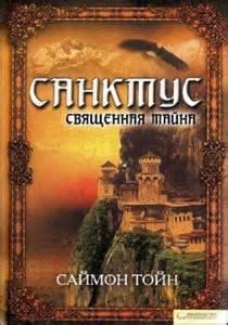 Тойн Саймон - Трилогия Санкти 01. Санктус. Священная тайна