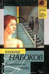 Набоков Владимир - Возвращение Чорба