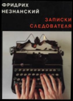 Незнанский Фридрих - Записки следователя