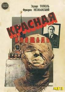 Незнанский Фридрих, Тополь Эдуард - Красная площадь