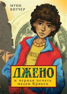 Витчер Муни - Джено 01. Джено и черная печать мадам Крикен