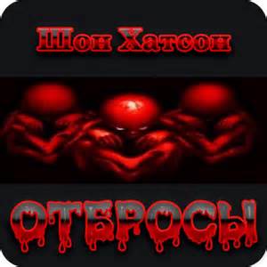 Хатсон Шон - Отбросы