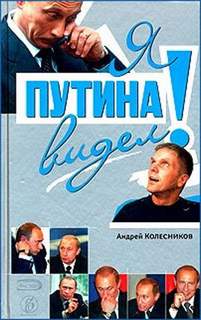 Колесников Андрей - Я Путина видел!