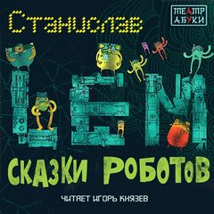 Лем Станислав – Кибериада 01. Сказки роботов