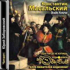 Масальский Константин - Осада Углича