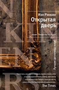 Рэнкин Иэн - Открытая дверь