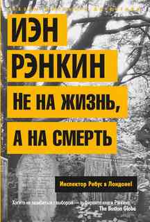 Рэнкин Иэн - Инспектор Ребус 03. Не на жизнь, а на смерть