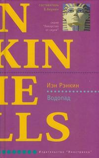 Рэнкин Иэн - Инспектор Ребус 12. Водопад