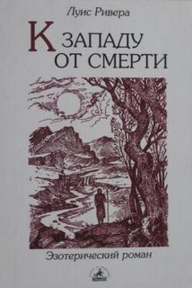 Ривера Луис - К западу от смерти