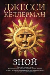 Келлерман Джесси - Зной