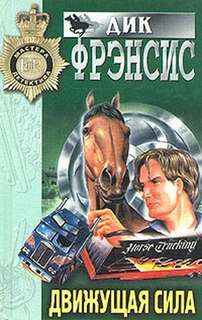 Фрэнсис Дик - Движущая сила