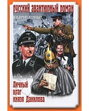 Куницын Владимир - Личный враг князя Данилова
