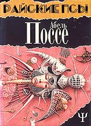 Поссе Абель - Райские псы