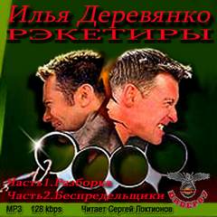 Деревянко Илья - Рэкетиры