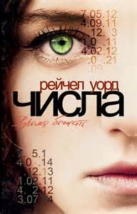 Уорд Рейчел - Числа 01. Время бежать
