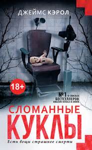 Кэрол Джеймс - Джефферсон Уинтер 01. Сломанные куклы