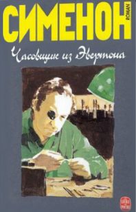 Сименон Жорж - Часовщик из Эвертона