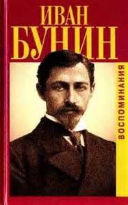 Бунин Иван - Воспоминания