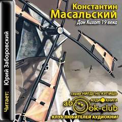 Масальский Константин - Дон-Кихот XIX века
