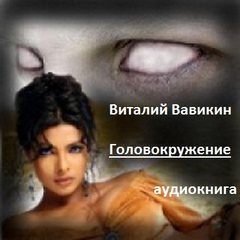 Вавикин Виталий - Головокружение