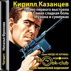 Казанцев Кирилл - Оборотни в Законе: Право первого выстрела. Самая сладкая боль. Музыка в сумерках