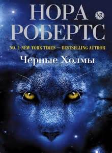 Робертс Нора - Черные холмы