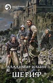 Ильин Владимир - Шериф 01. Шериф