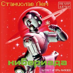 Лем Станислав – Кибериада 02. Кибериада