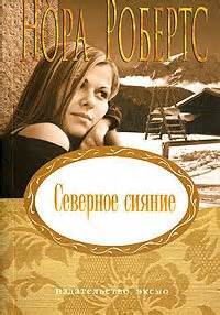 Робертс Нора - Северное сияние