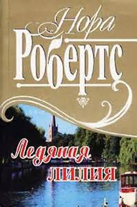 Робертс Нора - Квартет невест 02. Ледяная лилия