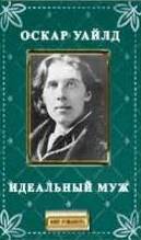 Уайльд Оскар - Идеальный муж