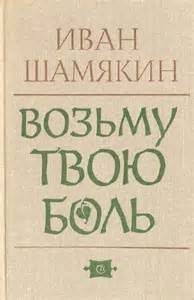 Шамякин Иван - Возьму твою боль