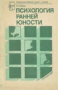 Кон Игорь - Психология ранней юности