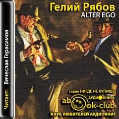 Рябов Гелий - Alter ego